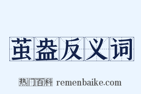 茧盎反义词是什么意思的图片